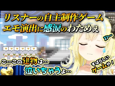 【切り抜き/わためと自由研究2024】リスナーの自主制作ゲーム、エモ過ぎるエンディング演出に涙するわためぇ【ホロライブ/角巻わため】