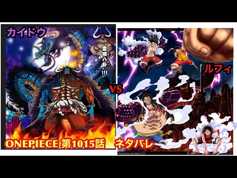 ONEPIECE 1015  raw  luffy  kaido ワンピース　第1015話　日本語　100％フル　(ルフィVSカイドウ)