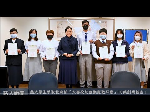 慈大新聞- 學生創業團隊進行實戰募資 爭取10萬創業基金