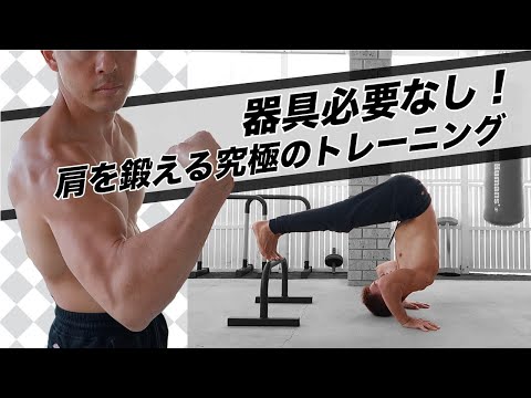 肩を自分の体重のみで鍛える3種類のトレーニング方法！かっこいい肩を手に入れろ！！