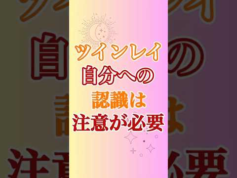 【ツインレイ】プロセス前進の決め手の「自分を客観的にとらえること」めっちゃ重要だし、注意が必要！！ #ツインレイ #ツインレイサイレント #音信不通 #ツインレイ統合 #ツインレイの覚醒