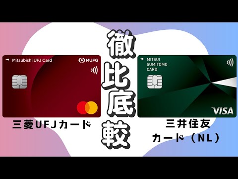 【使ってみた】三菱UFJカードと三井住友カード（NL）はどっちが高還元？お得になる条件も解説