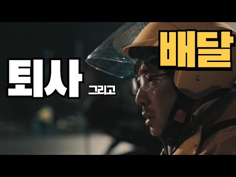 퇴사 후 일반대행 배달 하는 40대 아저씨 (역행인생 리뷰) #배달티비 #배달TV