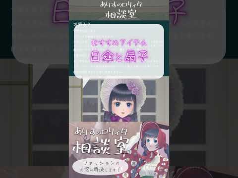 【質問回答】スマートな盗撮対策は？【切り抜き】#ロリィタ #ゴスロリ #ロリータファッション #shorts