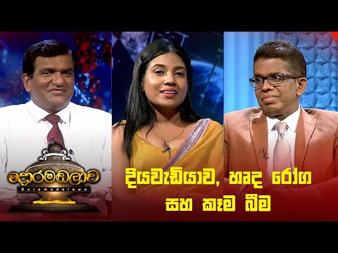 දියවැඩියාව, හෘද රෝග සහ කෑම බීම | Doramadalawa - (2024-05-06) | ITN