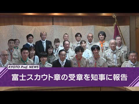 【京都ニュース】「富士スカウト章」受章を知事に報告～日本ボーイスカウト京都連盟のスカウトが表敬訪問～