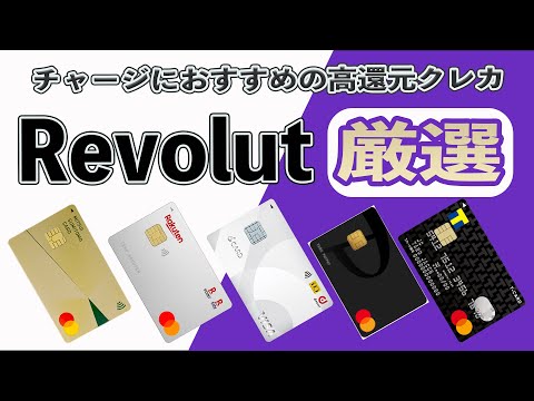 Revolut(レボリュート)のチャージにおすすめの高還元クレジットカード5選(Mastercard編) 2重取りで最大還元率2.5%も!! ANA PayとSuicaを利用した裏技ルートも解説!!