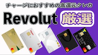 Revolut(レボリュート)のチャージにおすすめの高還元クレジットカード5選(Mastercard編) 2重取りで最大還元率2.5%も!! ANA PayとSuicaを利用した裏技ルートも解説!!