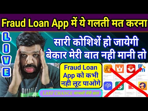 1 गलती की तो नही लूट पाओगें FRAUD LOAN APPS को कभी❗Fraud loan app को लूटने ये नया तरीका अपनाये (NEW)