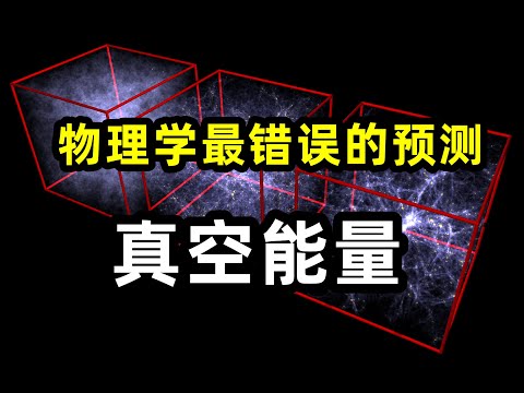 物理学史上最错误的预测是什么？这就是真空能量密度！量子力学，相对论，标准模型