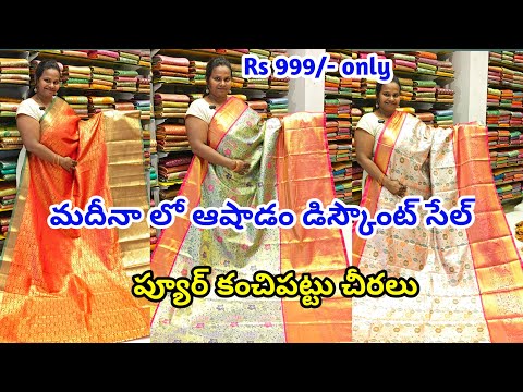 మదీనా లో | ఆషాడం డిస్కౌంట్ సేల్ | ప్యూర్ కంచిపట్టు చీరలు | kanchi pattu sarees #kanchipattusarees