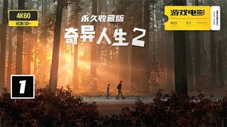 游戏美剧01《奇异人生2》完整剧情 永久收藏版  4K60全特效 中文配音