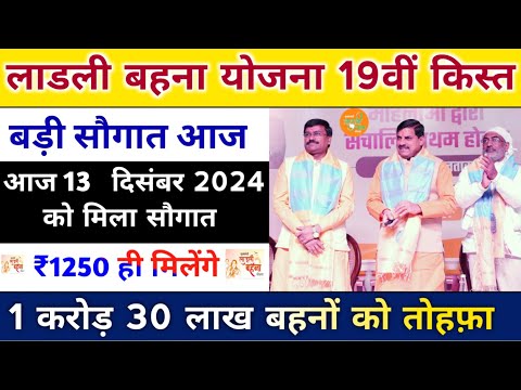 ladli behna yojana 19th installment date 2024। लाडली बहना योजना बड़ी घोषणा आज। ladli behna yojana