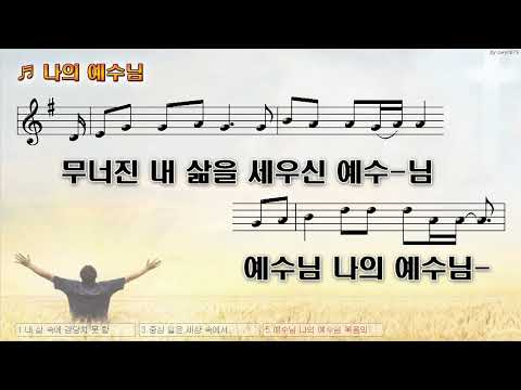 [악보&찬양]  '나의 예수님'   (이동선 曲, 피아워십)