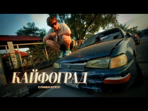 Слава КПСС  - Кайфоград (Summer Music Video 2024)