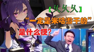 【原神】“一定是米哈游干的”是什么梗？，乆乆乆乆！#韭菜原神解说