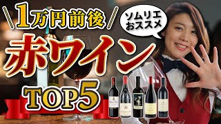 【奇跡のコスパ】ソムリエが美味しさに感動した1万円前後の赤ワインを紹介