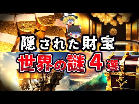 【ゆっくり解説】ロマンが尽きない！世界に眠る未発見の大秘宝!!！隠し財宝の秘密を解く 世界の謎４選