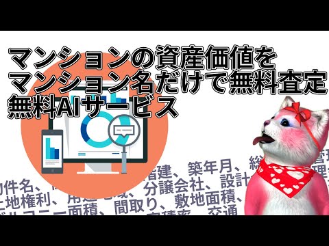 個人情報を入力することなく気軽にマンションの資産価値をAIが無料査定してくれるサービス