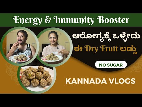 ಆರೋಗ್ಯಕ್ಕೆ ,ಕೂದಲಿಗೆ ಒಳ್ಳೇದು ಈ Healthy Dry Fruit Laddu No Sugar |Home Made Energy & Immunity Booster