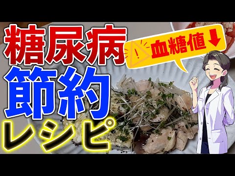 【糖尿病の食事レシピ】節約レシピ編☆１食〇円？