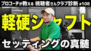 【ゴルフクラブ】絶対間違えないで。軽硬シャフトセッティングの真髄【視聴者さんクラブ診断＃108】