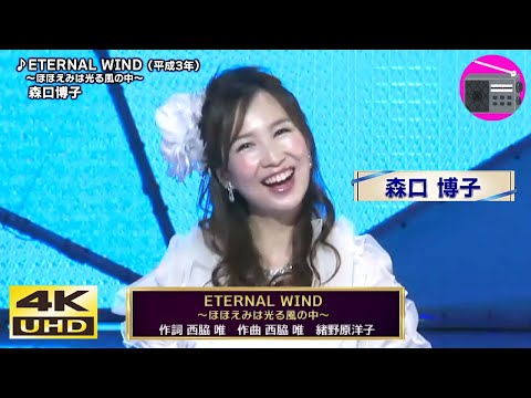 【4K UHD】森口博子 - ETERNAL WIND～ほほえみは光る風の中～（劇場版アニメ「機動戦士ガンダムF91」のテーマ曲）【アニソン】