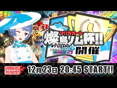 【生放送】マリオカート燦鳥ノム杯、開催!!!!【ノム友と #マリカーノム杯】