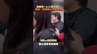 應曉薇1500萬交保!律師曝心情:她很開心可以回家看媽 #shorts