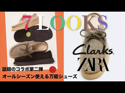 【7LOOK紹介】”CLARKS×ZARA” このワラビーめちゃくちゃ使える🔥