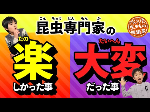 【昆虫専門家の先生歓喜！】７年越しに叶った夢とは？【MOVE生きもの相談室】