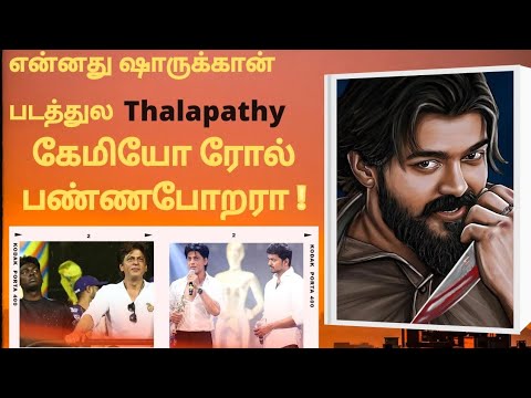 🔴ஷாருக்கான் படத்தில் Thalapathy vijay | Thalapathy | Atlee | Shahrukhkhan