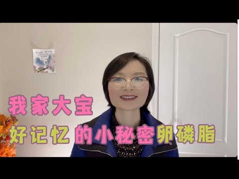 我家大宝记忆力好的小妙招：卵磷脂智慧提升的奥秘