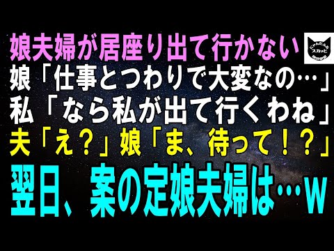 【スカッとする話】娘夫婦が居座り出て行かない…娘「仕事とつわりで大変なの…」私「なら私が出て行くわ」夫「え？」娘「ま、待って！？」翌日、案の定娘夫婦は…ｗ【修羅場】