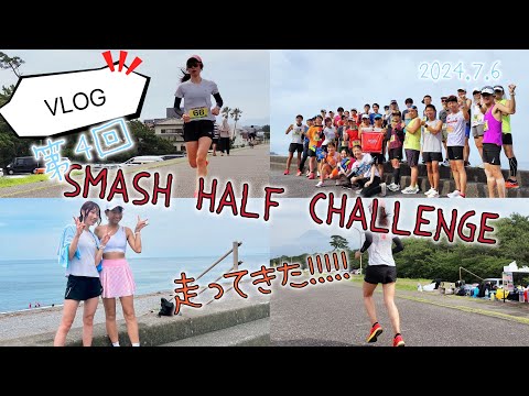 【VLOG】SMASH HALF CHALLENGE （ハーフマラソン練習会）参加してきた！