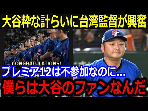 プレミア12優勝の台湾監督が大谷を絶賛！「大谷の人間性が素晴らしいよ」優勝を讃えるインスタ投稿に野球ファンから称賛の嵐【最新/MLB/大谷翔平/山本由伸】