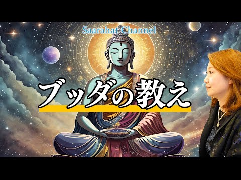 自由なマインドを手に入れるには執着やエゴを手放す！【Saarahat/サアラ】