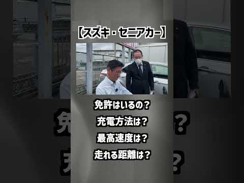 【スズキ・セニアカー】免許はいるの？！充電方法は？謎や疑問にお答えします！