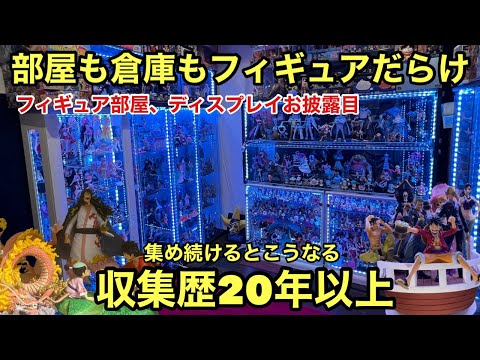 20年以上集めたフィギュア部屋大公開！どこを見てもフィギュア！視聴者さんのフィギュア部屋、ディスプレイ紹介！ワンピースフィギュア ドラゴンボール フィギュア