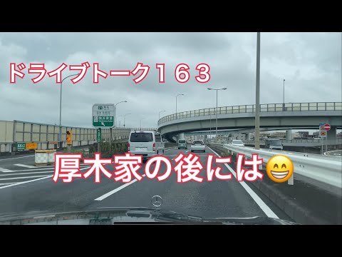 ドライブトーク１６３　厚木家帰りにトーク😄　YOKOHAMA