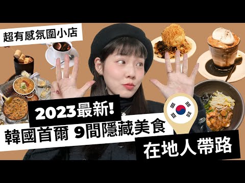 2023最新!韓國在地隱藏美食/韓國人分享的氛圍小店/醫療cp