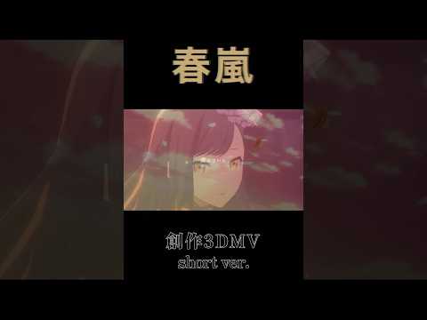 【プロセカ】『春嵐』創作3DMV 【MAD】#shorts