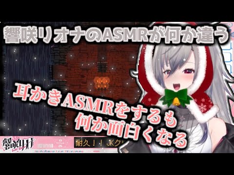 何か面白くなってしまう響咲リオナのASMR【2024/12/24　#ホロライブ切り抜き　#ホロライブ　#響咲リオナ】