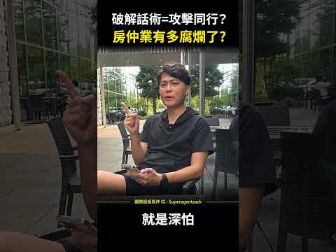 【房仲日常】破解話術等於攻擊同行？房仲業已經有多腐爛了…  #shorts