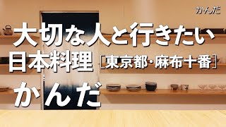 かんだ【東京都・麻布十番・六本木】デートで行きたい麻布十番でおすすめの日本料理！大切な人と行くならこの名店！（和食・隠れ家・一軒家・会席料理・懐石料理・ミシュラン）