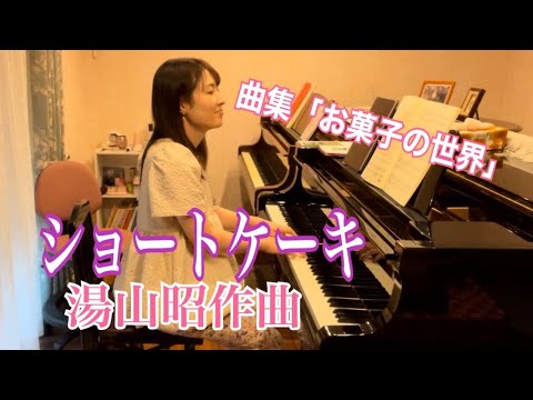 ショートケーキ/湯山昭作曲:ピアノ連弾ユニット【ごぼう】