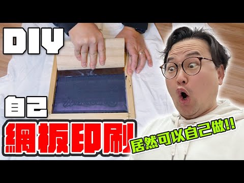 自己做周邊不是夢？！網板印刷DIY！生刷真的有夠好玩的啦《阿倫做木工》