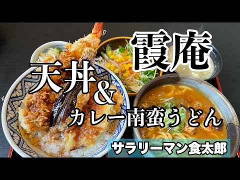 【孤独のグルメ案内】〜福井県坂井市〜天丼&カレー南蛮うどんセット＠霞庵（かすみあん）The finest tempura bowl