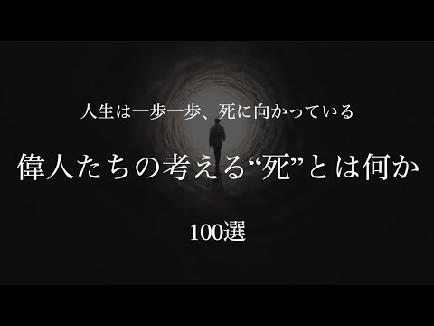 【“死”とは何か？】偉人たちの言葉から核心に迫る ~100選~