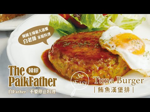 白Father 鮪魚漢堡排 Tuna Burger ｜不費工夫做出 韓國主婦最愛白種元老師 家庭料理｜